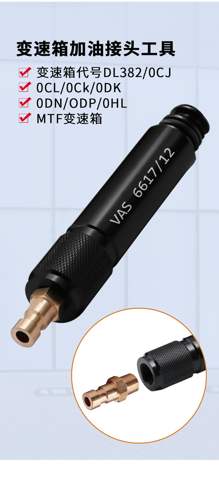 VAS6617/12/9 Volkswagen Audi 7-speed wet 0CK0B5MTF gearbox refueling special connector tool