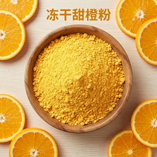 源头工厂生产 冻干甜橙粉 固体饮料 果蔬粉食品级1斤起现货批发