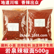 岩泉辣椒面500g袋装中粗细小面蘸料油泼辣子专用农家手工干辣椒面