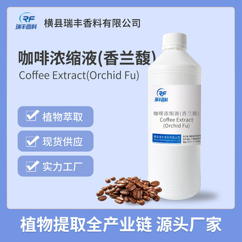 Coffee concentrate (Xianglanfu) beer beverage tea syrup flavoring ingredient plant extract source