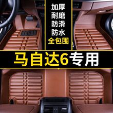 适用马自达6脚垫老款马6脚垫09年马六脚垫马六睿翼包围型汽车脚垫