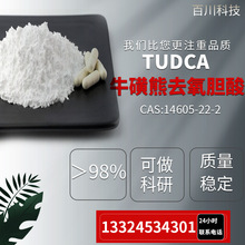 支持检测99% 牛磺熊去氧胆酸TUDCA 熊去氧胆酸 UDCA 脱氧胆酸100g