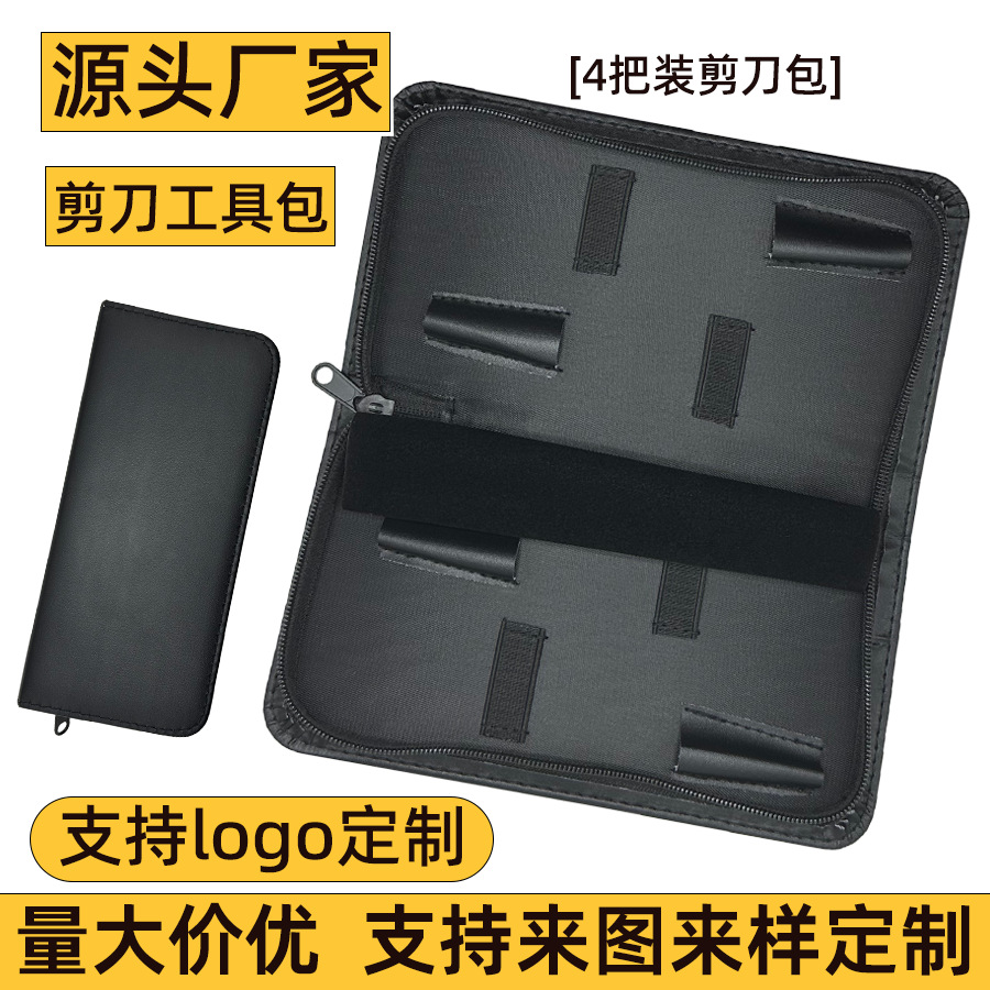 美发剪刀包4把装发型师剪刀工具包剪刀包装盒剪发皮包工具收纳包