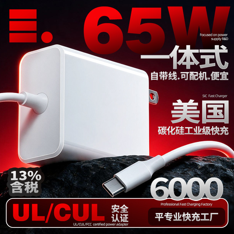 65W wired charger, US UL certified, silicon carbide PD fast charging, Canadian CUL certified, wall-mounted adapter 65W wired charger, US UL certified, silicon carbide PD fast charging, Canadian CUL certified, wall-mounted adapter