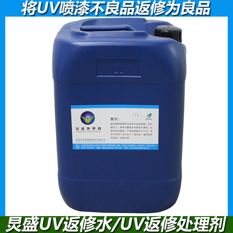 厂家供应 UV表面处理剂 移动电源表面喷UV不良返工专用返工处理剂