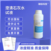 纯化水检测 澄清石灰水氢氧化钙试液二氧化碳测试标准溶液500ml