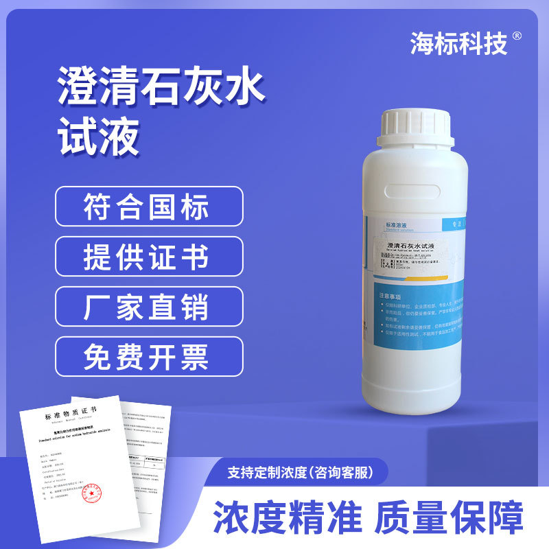 纯化水检测 澄清石灰水氢氧化钙试液二氧化碳测试标准溶液500ml
