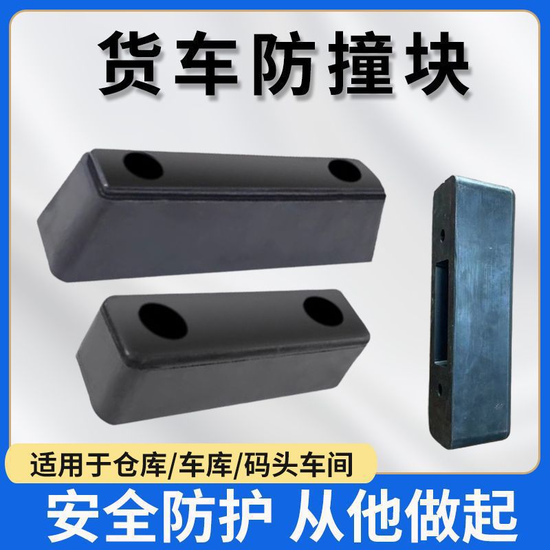 倒车橡胶防撞块货车尾部防撞缓冲块卸货平台箱体减震橡胶垫块