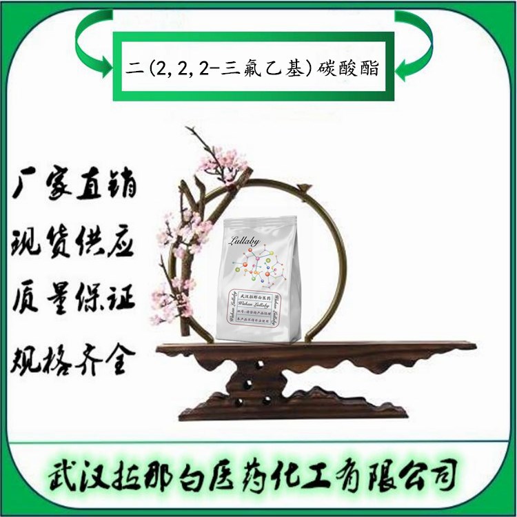 二(2,2,2-三氟乙基)碳酸酯【1513-87-7】含量98% 包装100g 拉那白