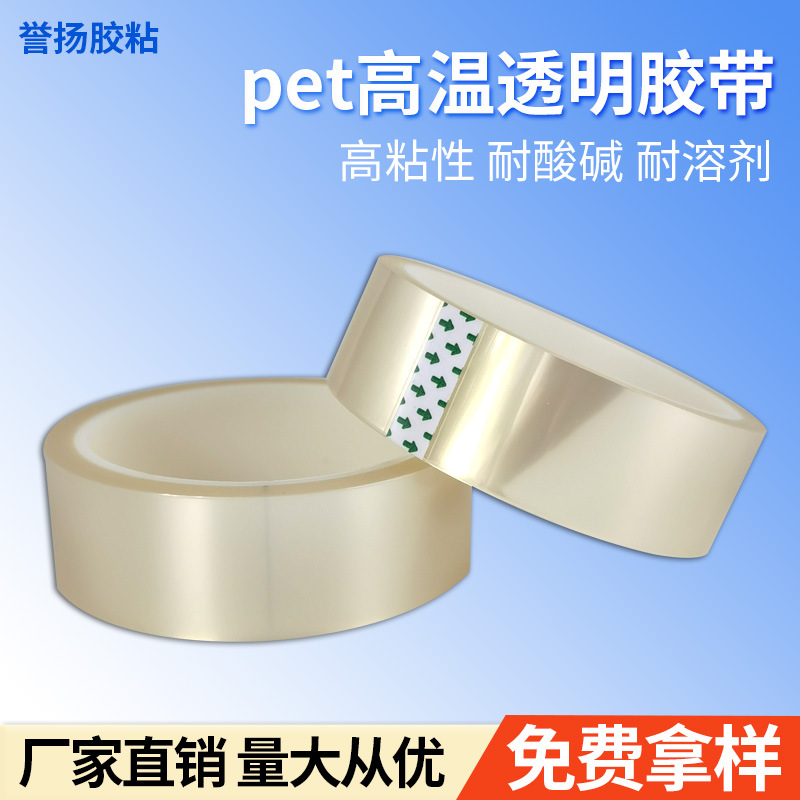 pet透明耐高温胶带 无痕pet聚酯PCB板电镀遮蔽绝缘不残胶无痕胶带