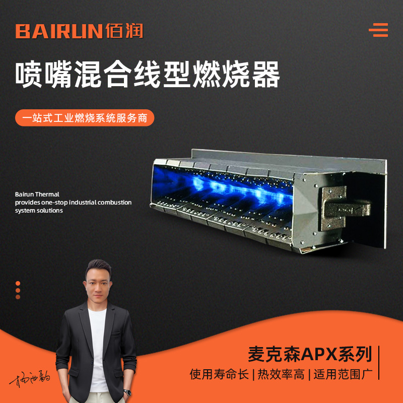 麦克森APX系列 喷嘴混合线型燃烧器 食品烘干管道式线性燃烧机