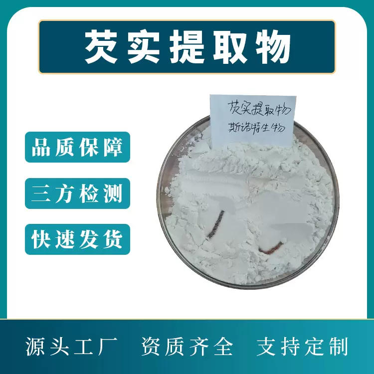 芡实提取物 芡实粉 多种规格 水溶性粉末 棕黄色 喷雾干燥粉