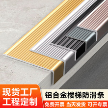 楼梯防滑条铝合金L型台阶护角踏步压条瓷砖大理石金属包边收边条