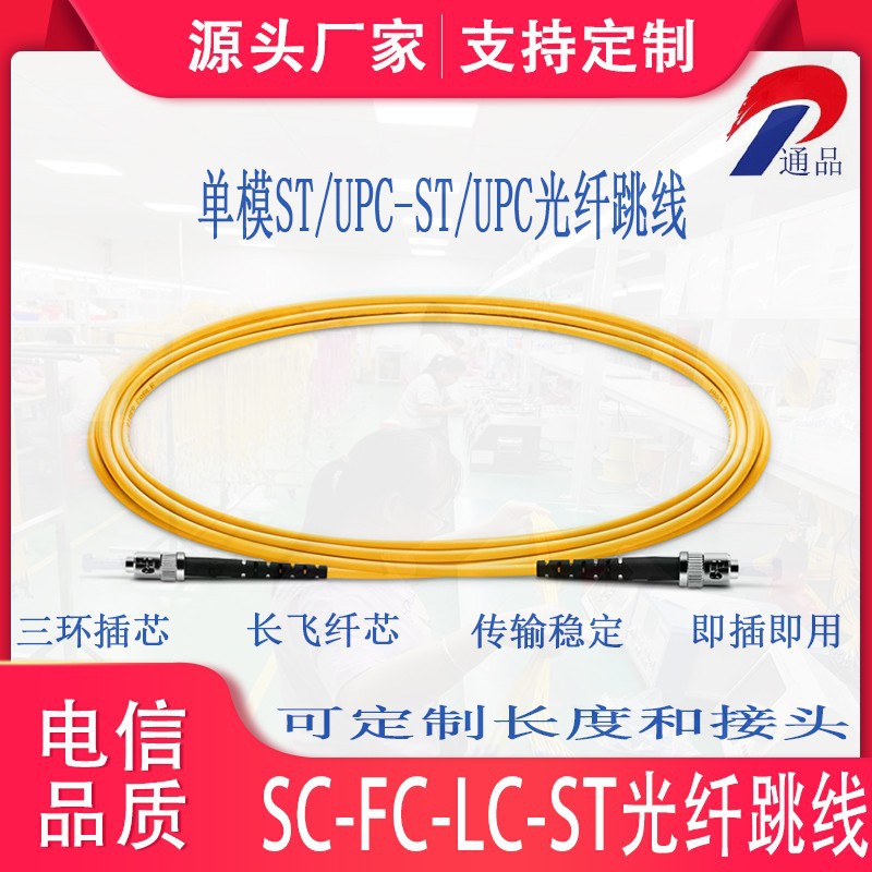 厂家批发ST-ST电信级单芯双芯SCFCLC连接器接入 单模光纤光缆跳线