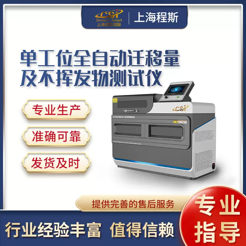 程斯 CSI-B042-1 单工位全自动迁移量及不挥发物测试仪 操作规程