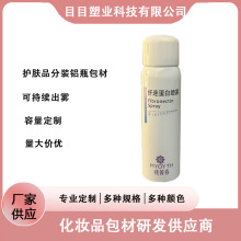 防晒保湿喷雾气雾罐 化妆水液体喷雾气雾剂包装包材持续出雾