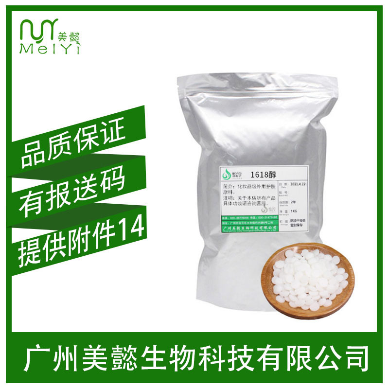 1618醇 十六十八脂肪醇 鲸蜡硬脂醇 化妆品护肤乳化剂原料 1KG