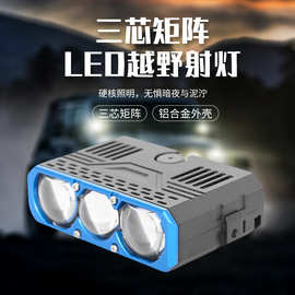 现货三眼透镜大功率106W电磁阀变光中网格栅灯汽车摩托车LED大灯