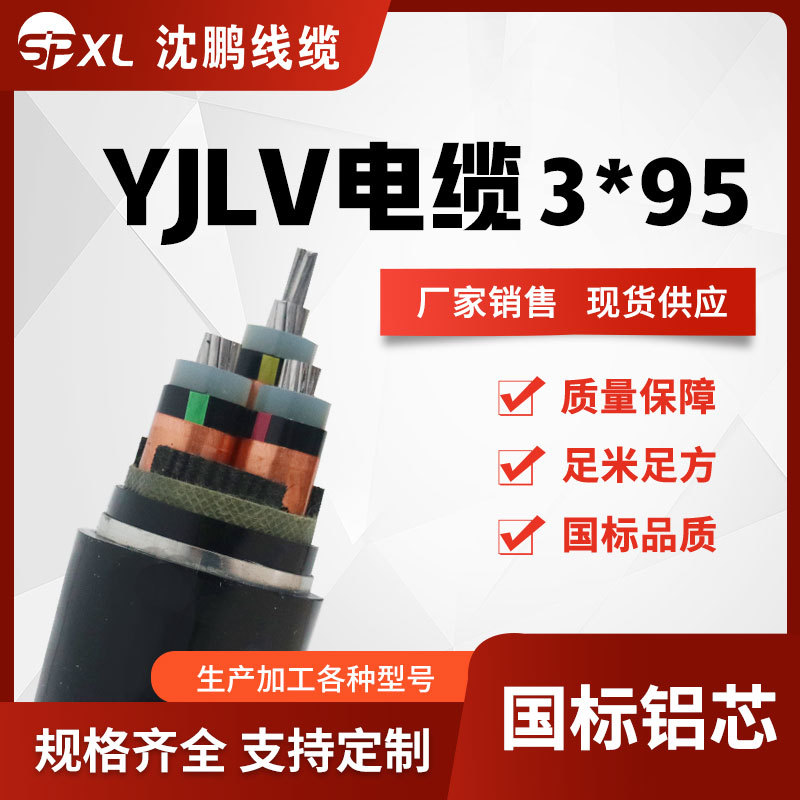 yjlv3*95/120/150铝芯低压电缆 yjlv铝芯电力电缆国标 厂家销售