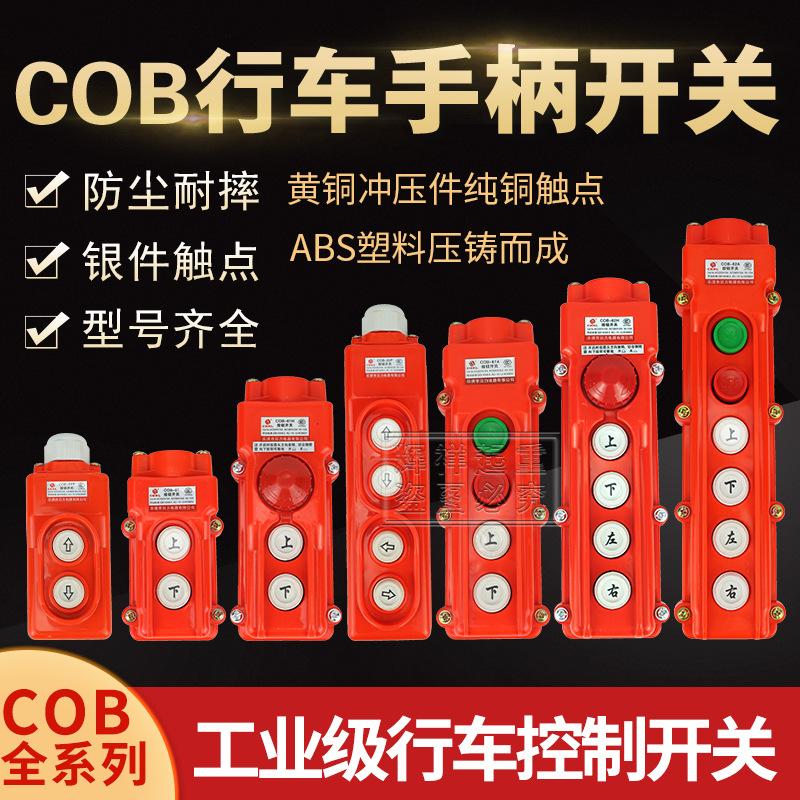 COB-61手柄控制按钮行车按钮起重机吊机操作遥控电动葫芦天车开关