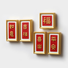 新年喜庆立体冰箱贴装饰平安喜乐树脂磁贴中国风福字迷你对联春节