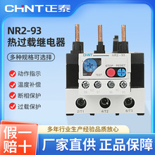 正泰热过载继电器热继NR2-93电机热过载保护器23-32A 80-93A