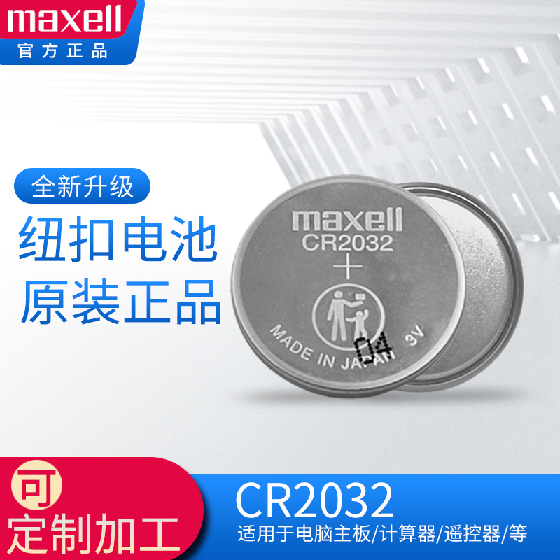 正品maxell万盛 CR2032 3V纽扣电池日本制造电脑主板专用长期供应
