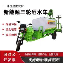 新能源电动三轮洒水车工地用降尘雾炮车绿化清洁雾炮车现货