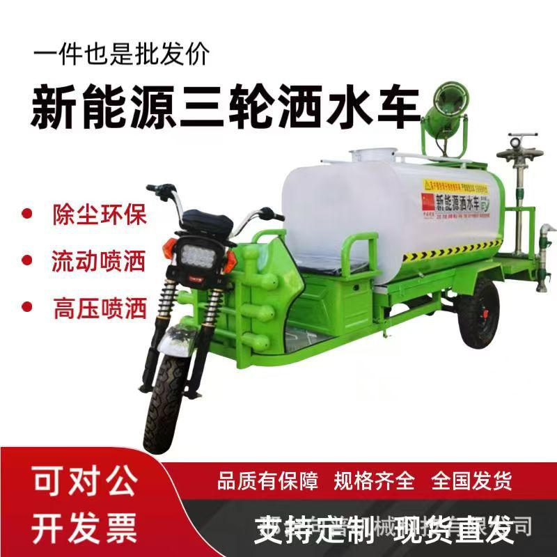 新能源电动三轮洒水车工地用降尘雾炮车绿化清洁雾炮车现货
