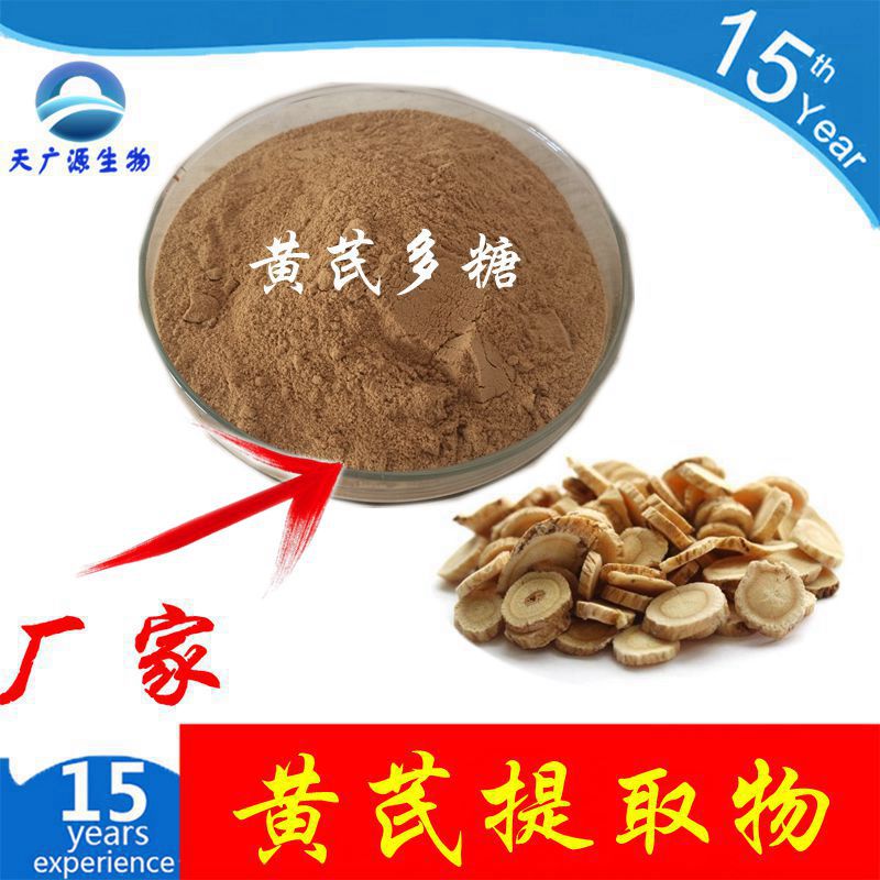 黄芪多糖 黄芪提取物  60% 黄芪多糖  厂家现货 三证齐全 1kg包邮