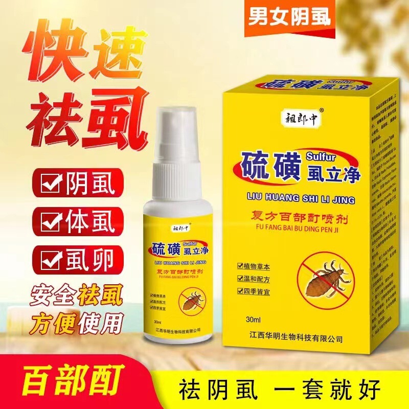 Zulangzhong Sulfur Lice Spray Sulfur Ointment Zulangzhong Sulfur Lice Spray Sulfur Ointment