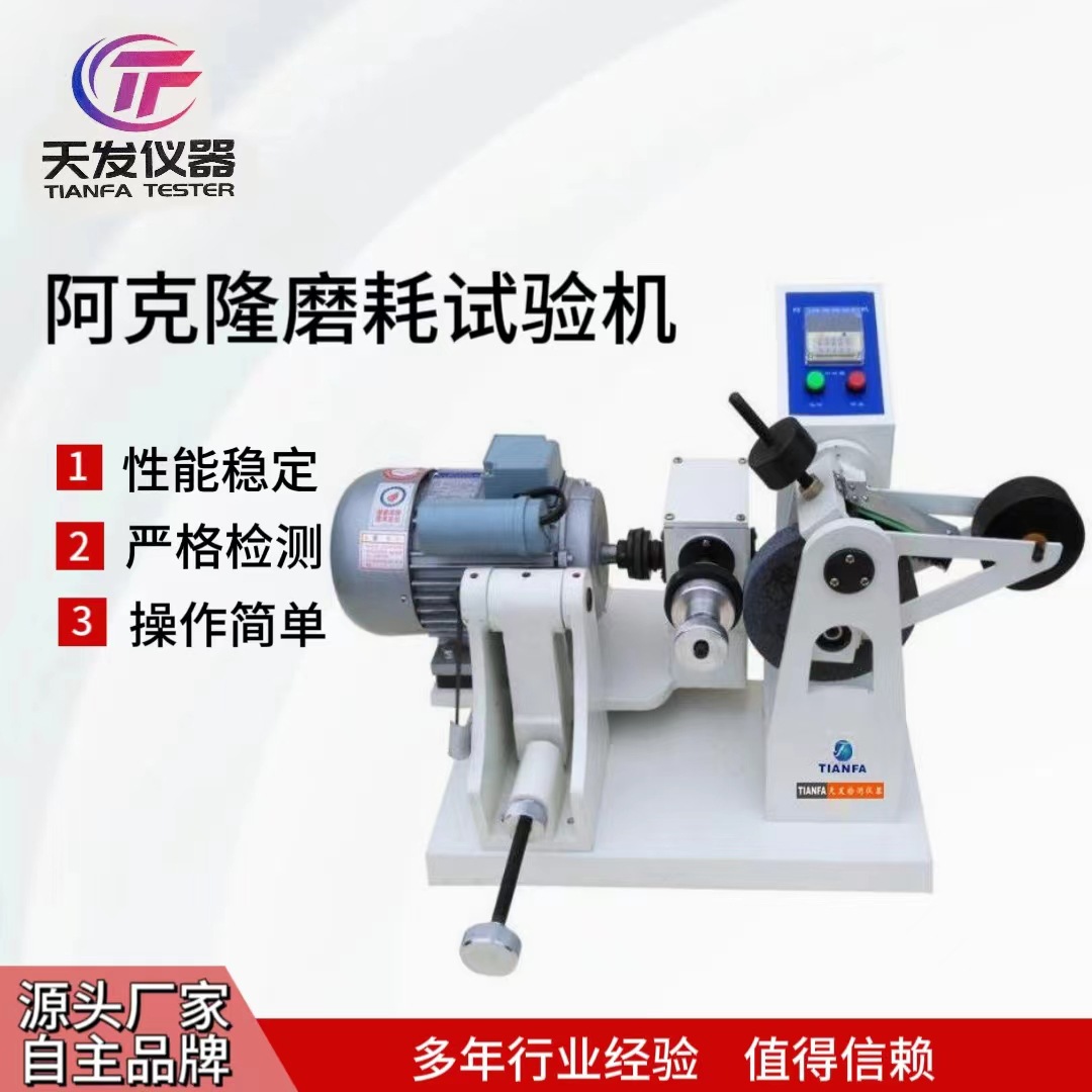 阿克隆磨耗试验机橡胶耐磨测试仪硫化橡胶摩擦磨损检测仪工厂国货