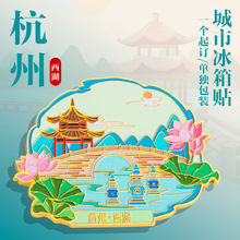 金属冰箱贴杭州城市旅游景点灵隐寺西湖雷峰塔文创纪念礼品定 制