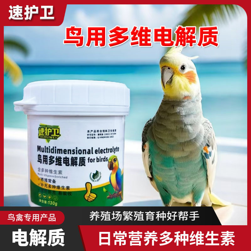 鹦鹉电解质多维专用复合维生素换羽繁殖营养补充芦丁鸡八哥鸽子鸟