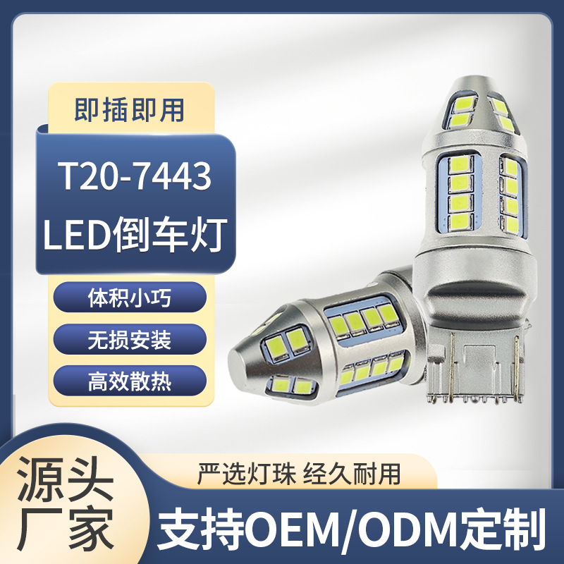 汽车led倒车灯泡T20 7443 2835转向灯 刹车灯W16W后尾灯30SMD