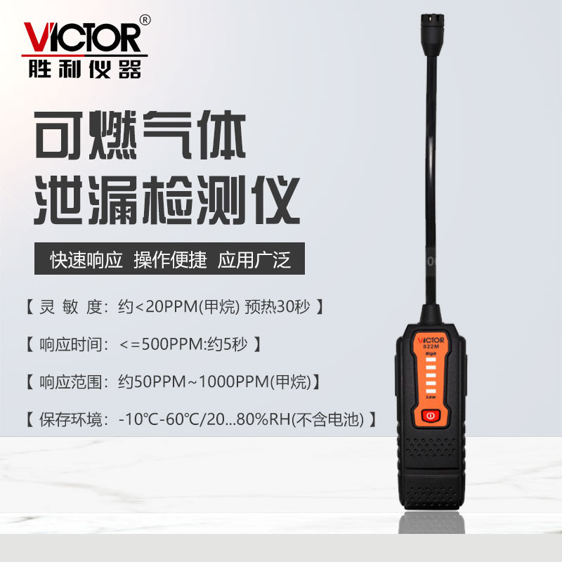 胜利VC822M可燃气体泄漏检测仪 易燃气溶度探测仪 气体泄漏报警仪