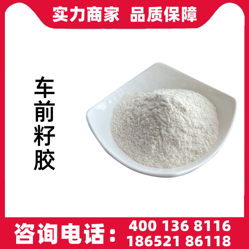 车前籽胶 增稠剂粘合剂稳定剂 欢迎洽谈询单量大从优