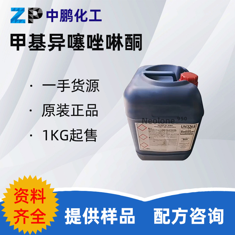 美国 Neolone 950 防腐剂 甲基异噻唑啉酮 1KG/起订