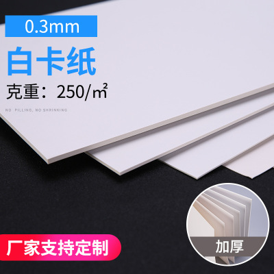 540mm礼盒包装用纸0.3mm白色制作模型四开250克绘画纸390mm白卡纸