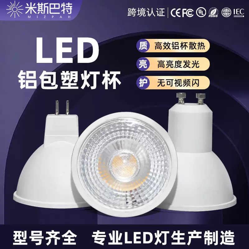 厂家直销led灯杯gu10mr16家用节能塑包铝灯泡5W7W室内照明灯杯
