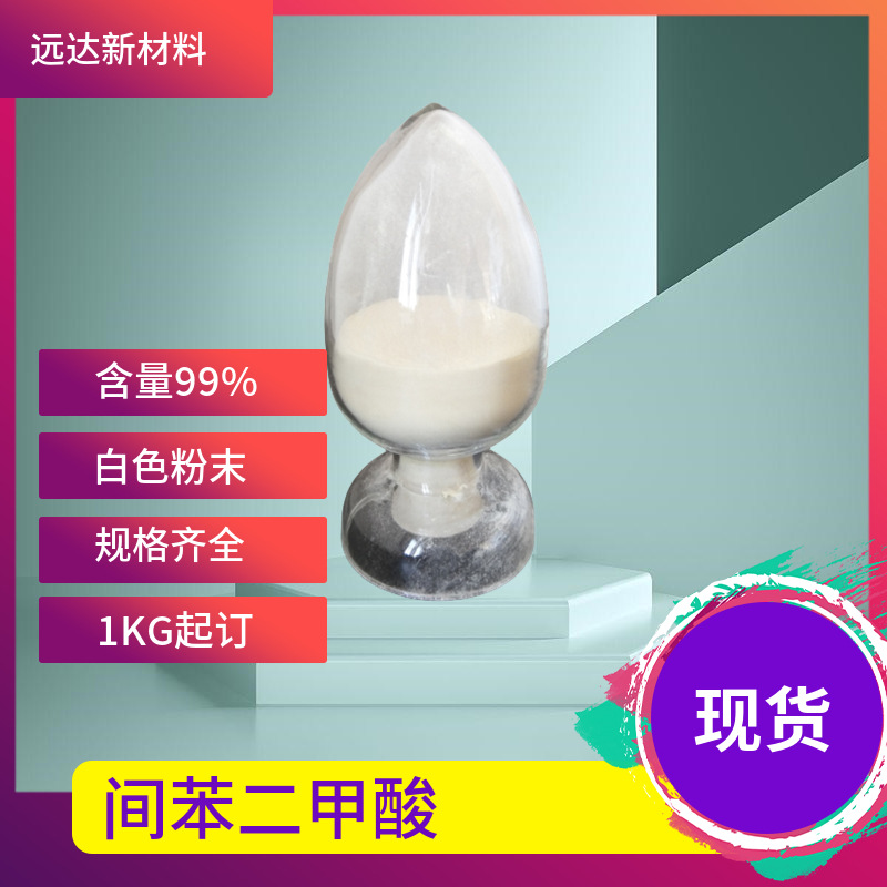 间苯二甲酸 异酞酸 121-91-5 1KG起订 现货供应