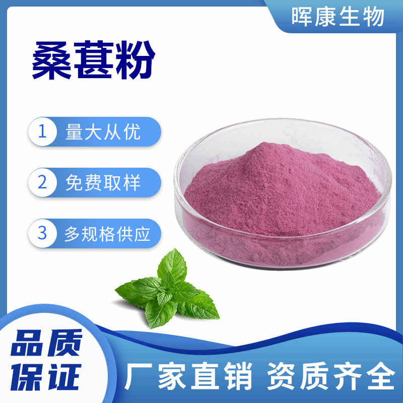 桑葚粉 桑葚汁粉 桑葚果粉 桑葚水溶粉 SC工厂 现货供应