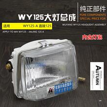 摩托车配件大灯前照灯WY125-A-C-F嘉陵125大灯总成WY125前照大灯
