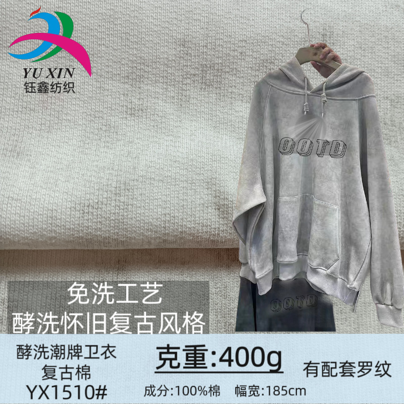 400g蜡染酵洗潮牌卫衣面料 免洗做旧洗褪毛圈布 秋冬针织面料现货|undefined