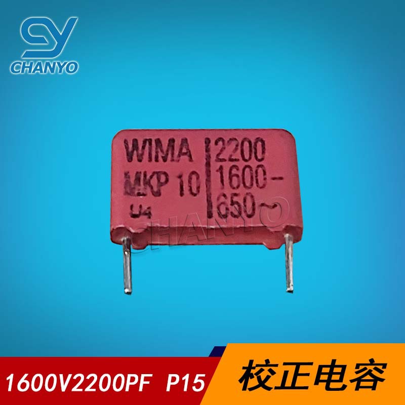 威马电容器WIMA 1600V222J 2200PF 2.2NF 0.0022UF P15 校正MKP10