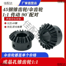45钢伞齿轮90度1比1直齿锥齿轮组合传动配件大全1模1.5模2模伞型