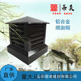 甘肃金昌防雨烟囱帽，烟道百叶窗风帽铝合金烟筒帽屋面排烟专用