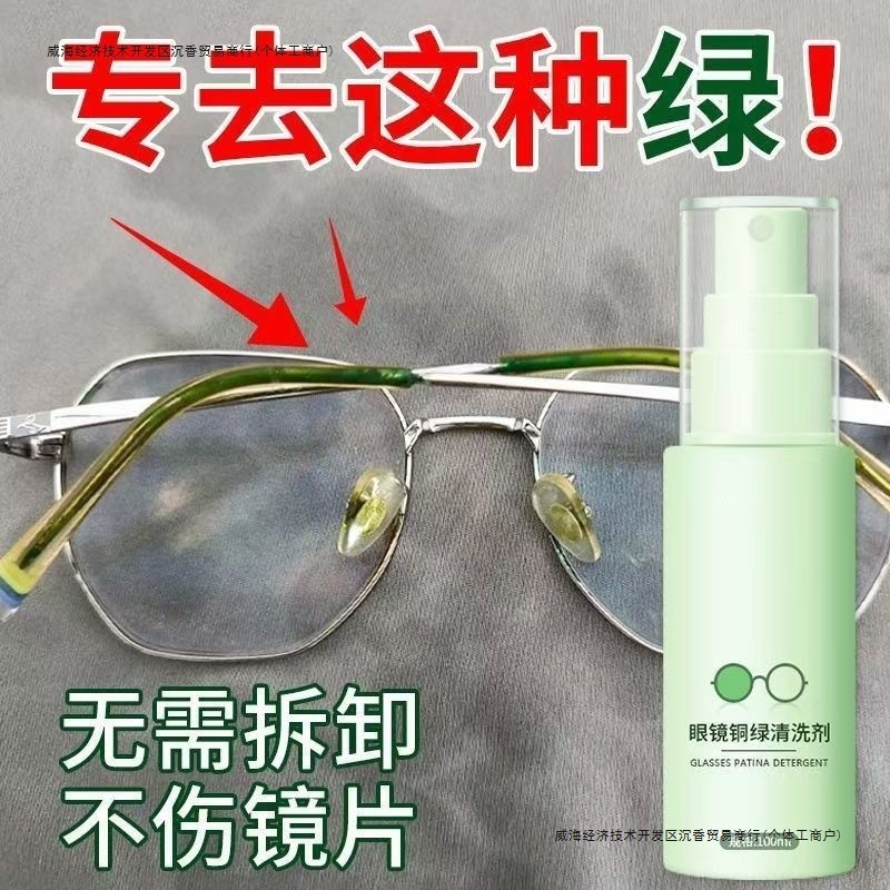 眼镜铜绿清洁剂免拆镜框鼻托铜绿清洁缝隙修复铁锈抗氧化发黄发绿|undefined