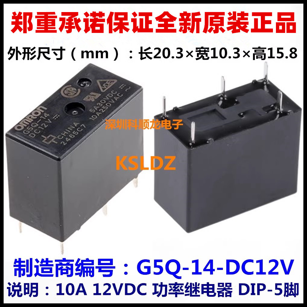 全新原装继电器 G5Q-14-DC12V G5Q-14-DC24V 12VDC 24VDC 10A 5脚