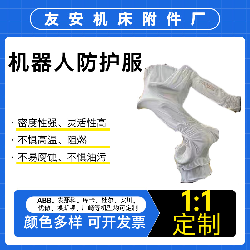 埃斯顿ABB压铸喷涂机器人防护服防静电阻燃防水工业机器人罩衣